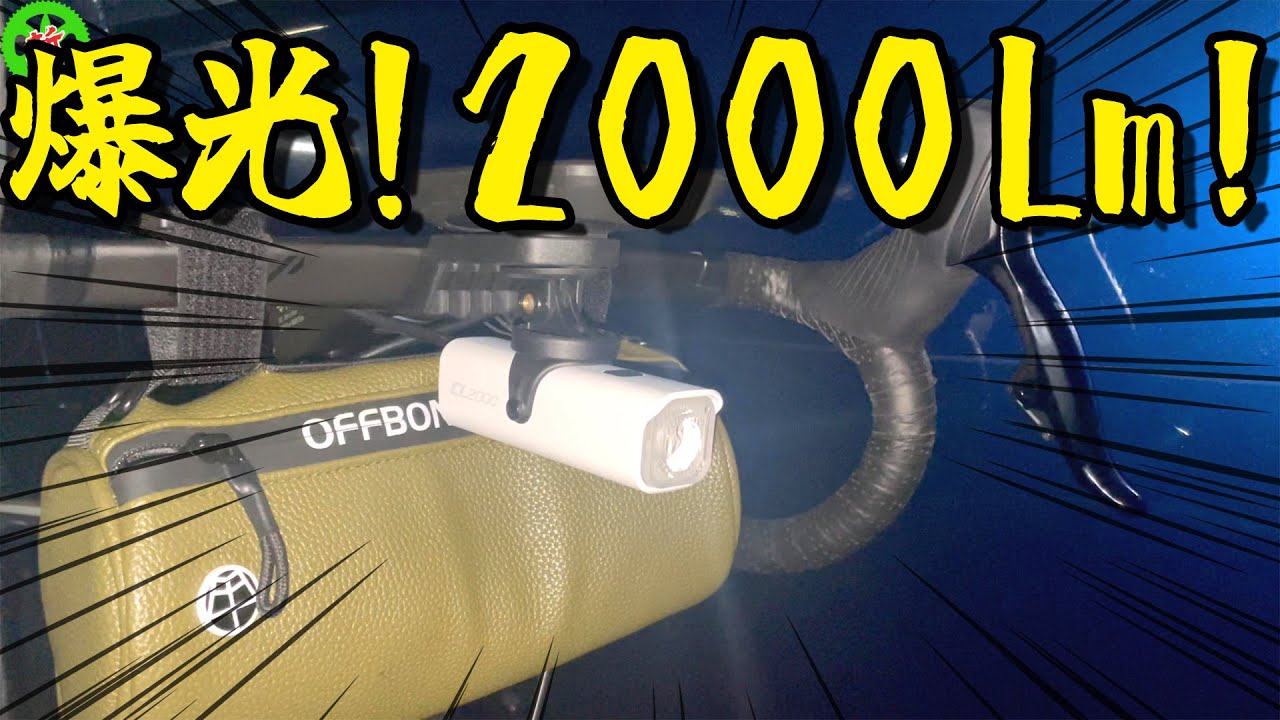 【ロードバイク】これ以上の爆光は・・・いらない？（いらない）【Towild CL2000】