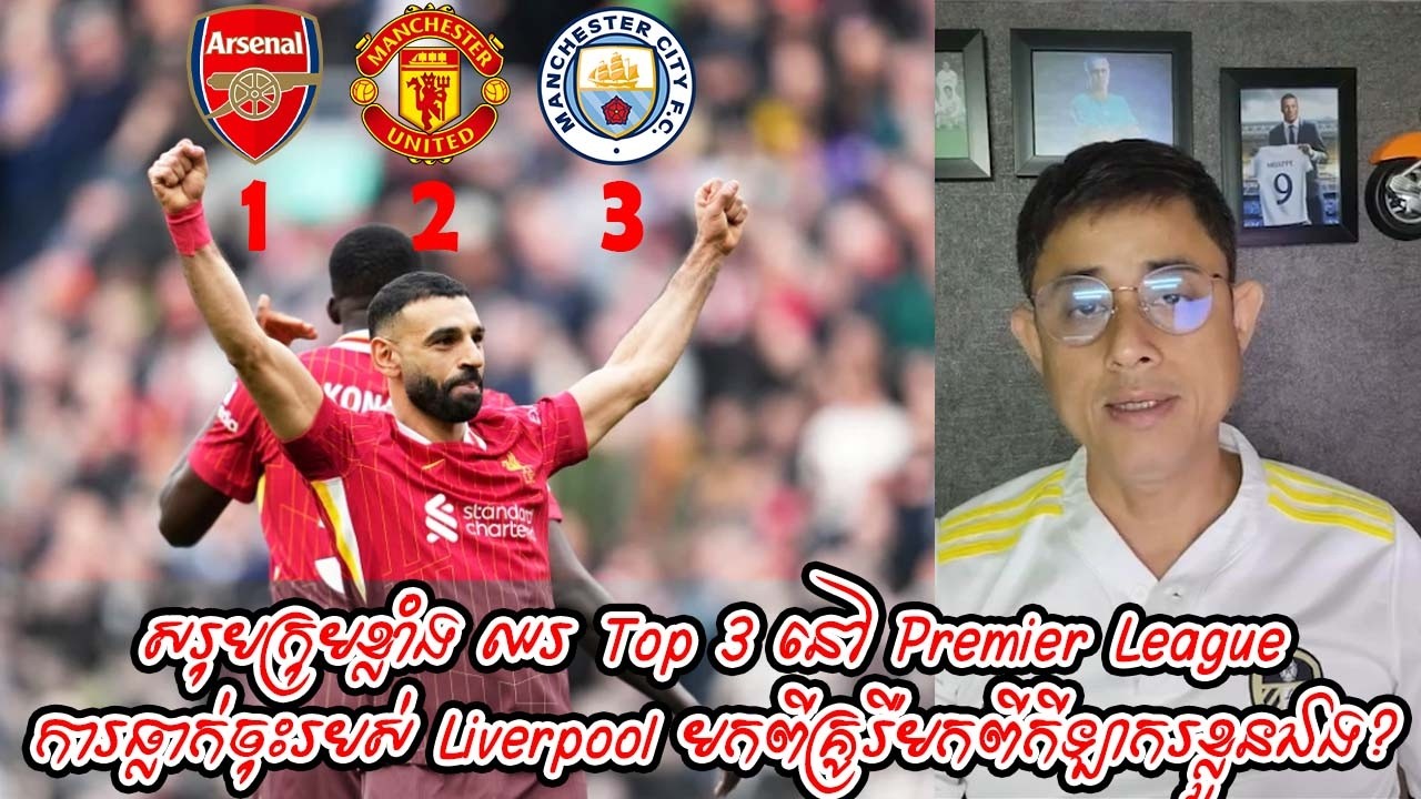 សរុបក្រុមខ្លាំង ឈរ Top 3 នៅ Premier League / ការធ្លាក់ចុះរបស់ Liverpool មកពីគ្រូរឺមកពីកីឡាករខ្លួនឯង?