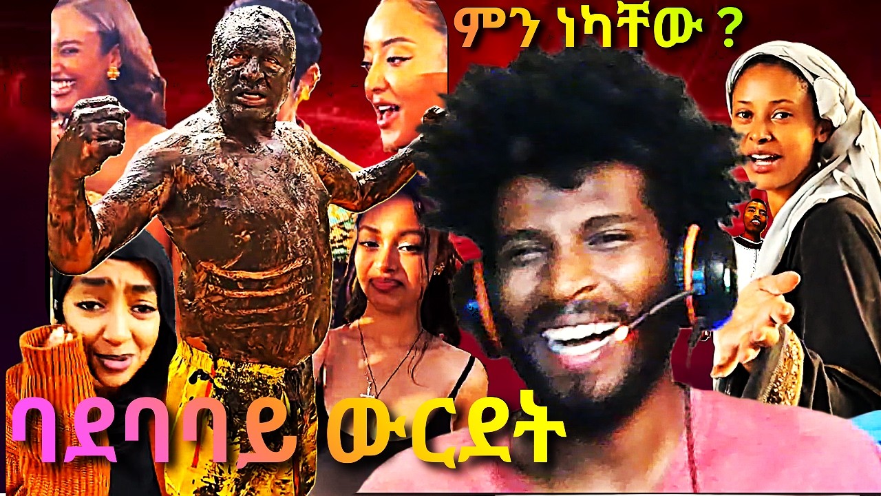 የ ጉድ ሀገር በይፋ ብልግናቸውን አወጡት Ethiopian ግላዲያተር እና ምች የመታው ፈረጅ who knows some time the crash are updated