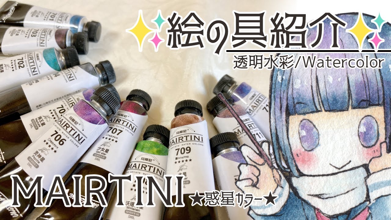【絵具紹介】MAIRTINI[惑星シリーズ]/Watercolor Painting