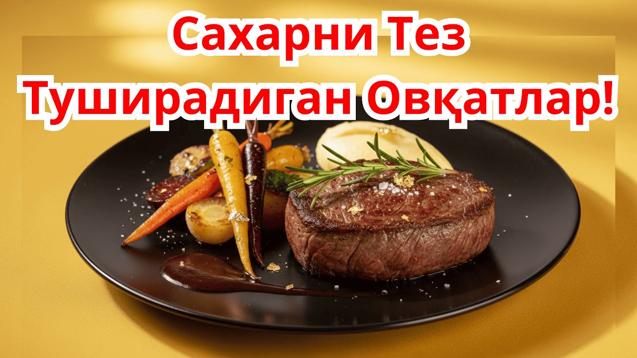 Сахар Туширадиган 5 та Овкат / ДИАБЕТНИ ДАВОЛАШ / ДИАБЕТНИ ДАВОСИ