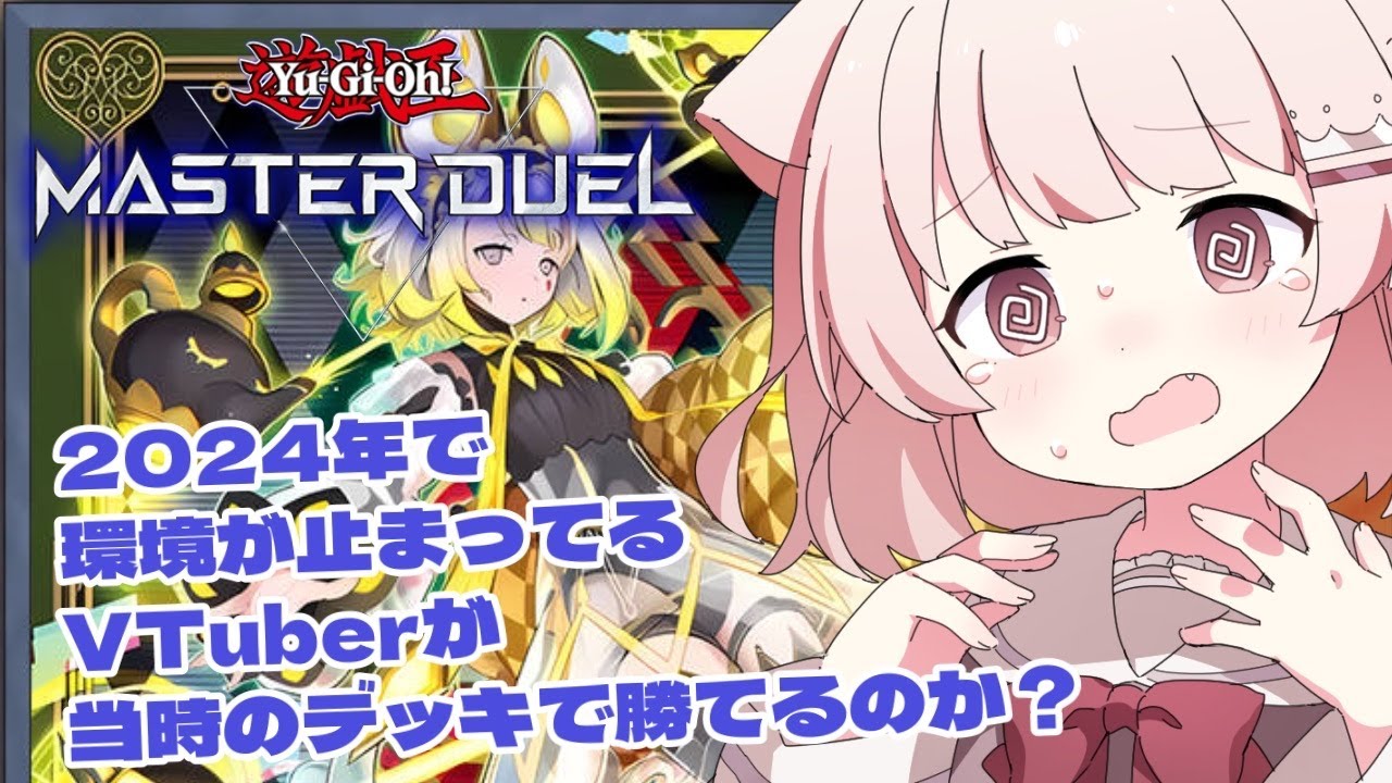 【遊戯王マスターデュエル】 2024年3月で環境がとまったVTuberが現環境に当時のデッキで挑めるのか 【真白ぽん / Vtuber】