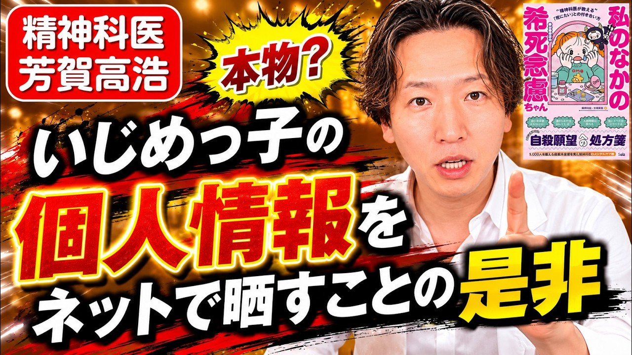 いじめっ子の個人情報をネットで晒すことの是非について精神科医がぶっちゃけます。22分動画