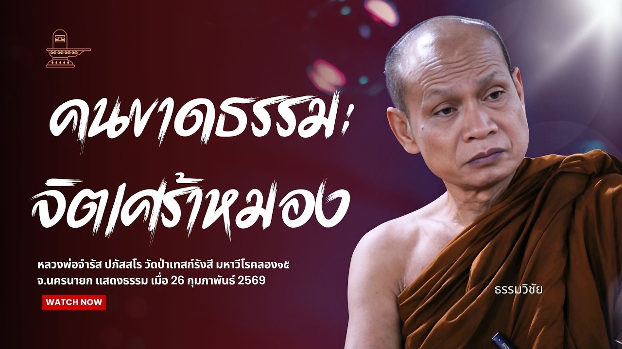 คนขาดธรรมะ จิตเศร้าหมอง : หลวงพ่อจำรัส ปภัสสโร วันที่ 1 มีนาคม 2569 ช่วงค่ำ