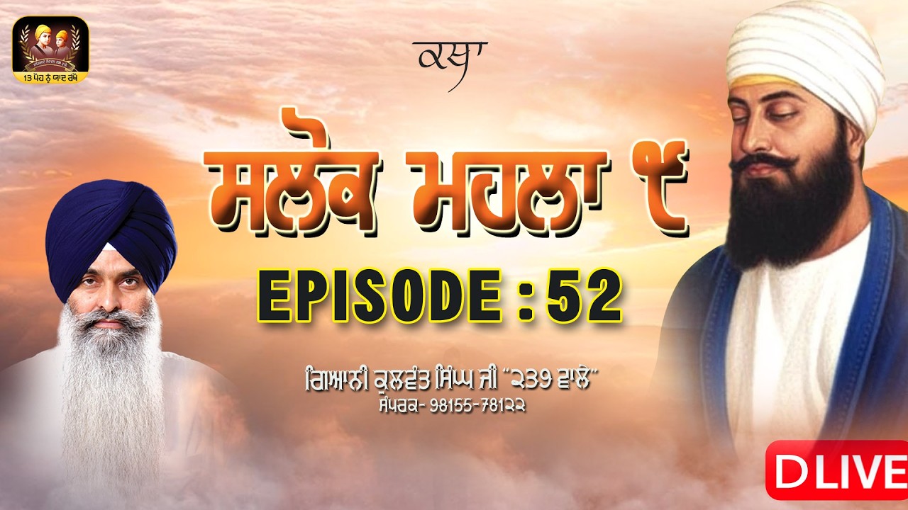 🔴DLive -ਗੁਰੂ ਤੇਗ ਬਹਾਦਰ ਸਾਹਿਬ ਜੀ ਦੇ ੩੫੦ਵੇਂ ਸ਼ਹੀਦੀ ਪੁਰਬ ਨੂੰ  ਸਮਰਪਿਤ- ਵਿਸ਼ੇਸ਼ ਕਥਾ: ਸਲੋਕ ਮਹਲਾ ੯  EP-52