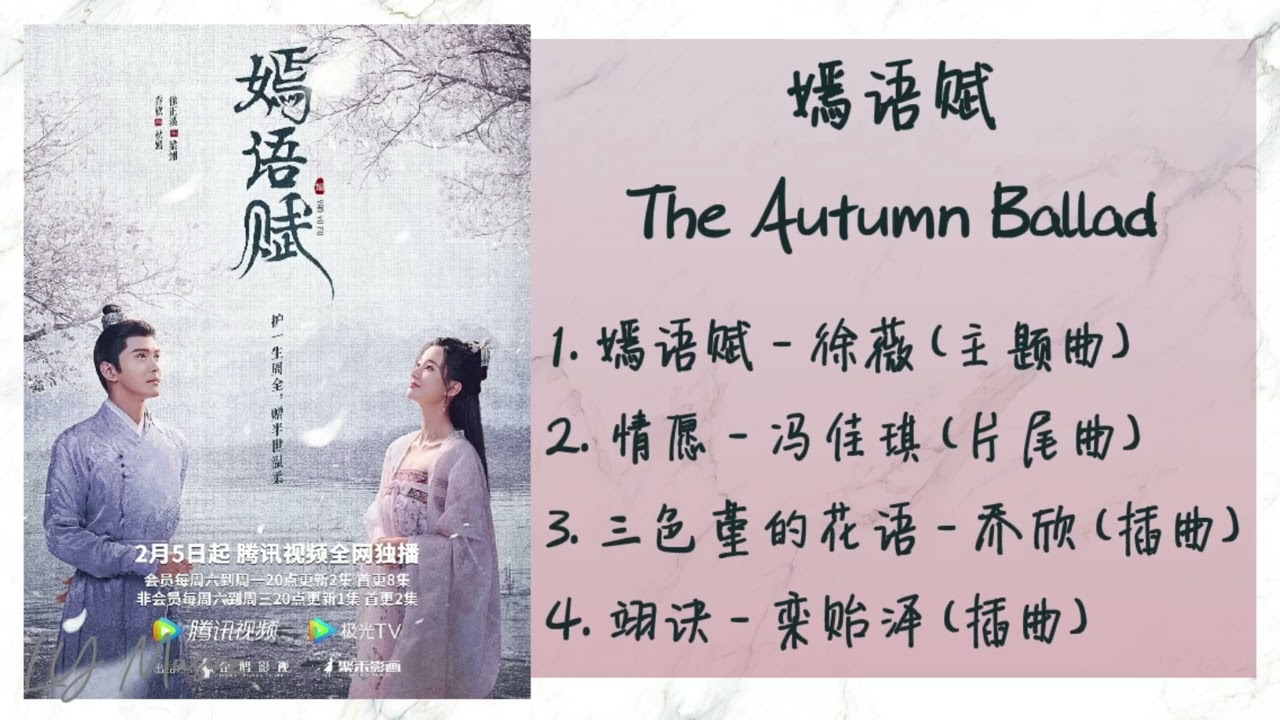 《嫣语赋 | The Autumn Ballad》 歌曲合集 | Full OST