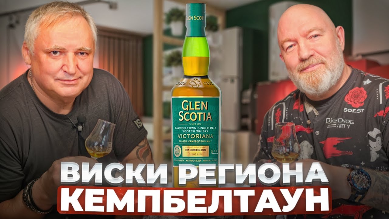 Шотландский виски Glen Scotia Victoriana. Виски Кэмпбелтаун
