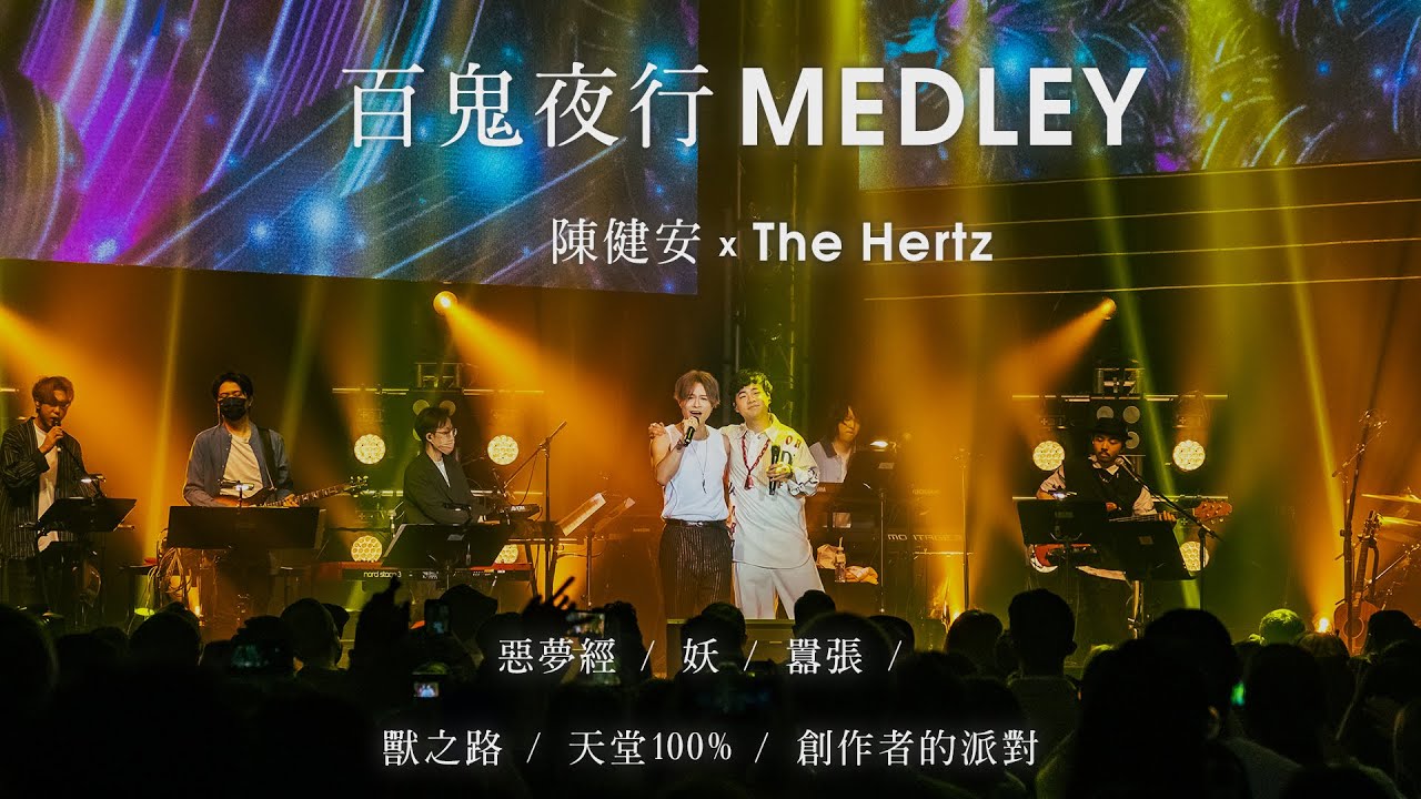 陳健安 x The Hertz【百鬼夜行MEDLEY】 惡夢經 / 妖 / 囂張 / 獸之路 / 天堂100% / 創作者的派對