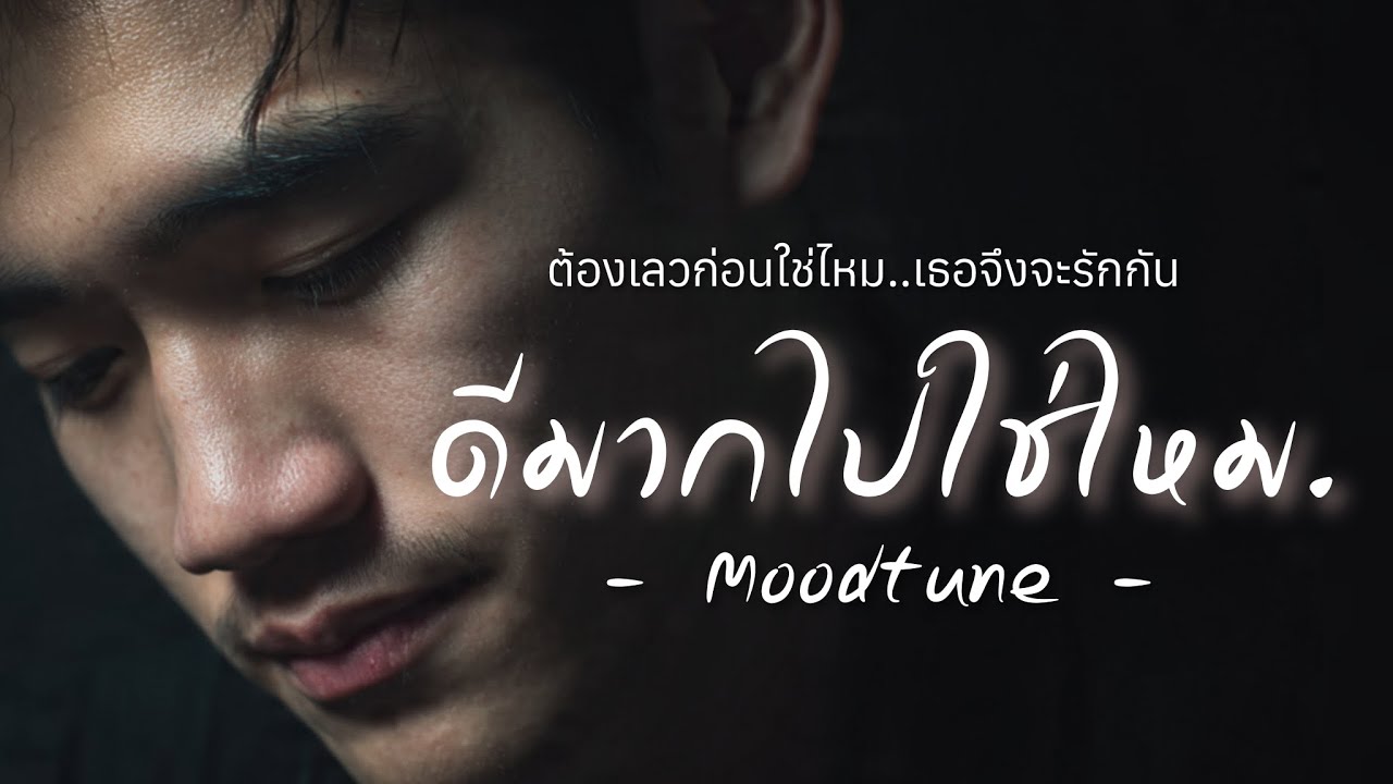 ดีมากไปใช่ไหม - Moodtune | คนดีมันน่าเบื่อเกินไปใช่ไหม เธอเลยไม่รักกัน (Official Lyric Video)