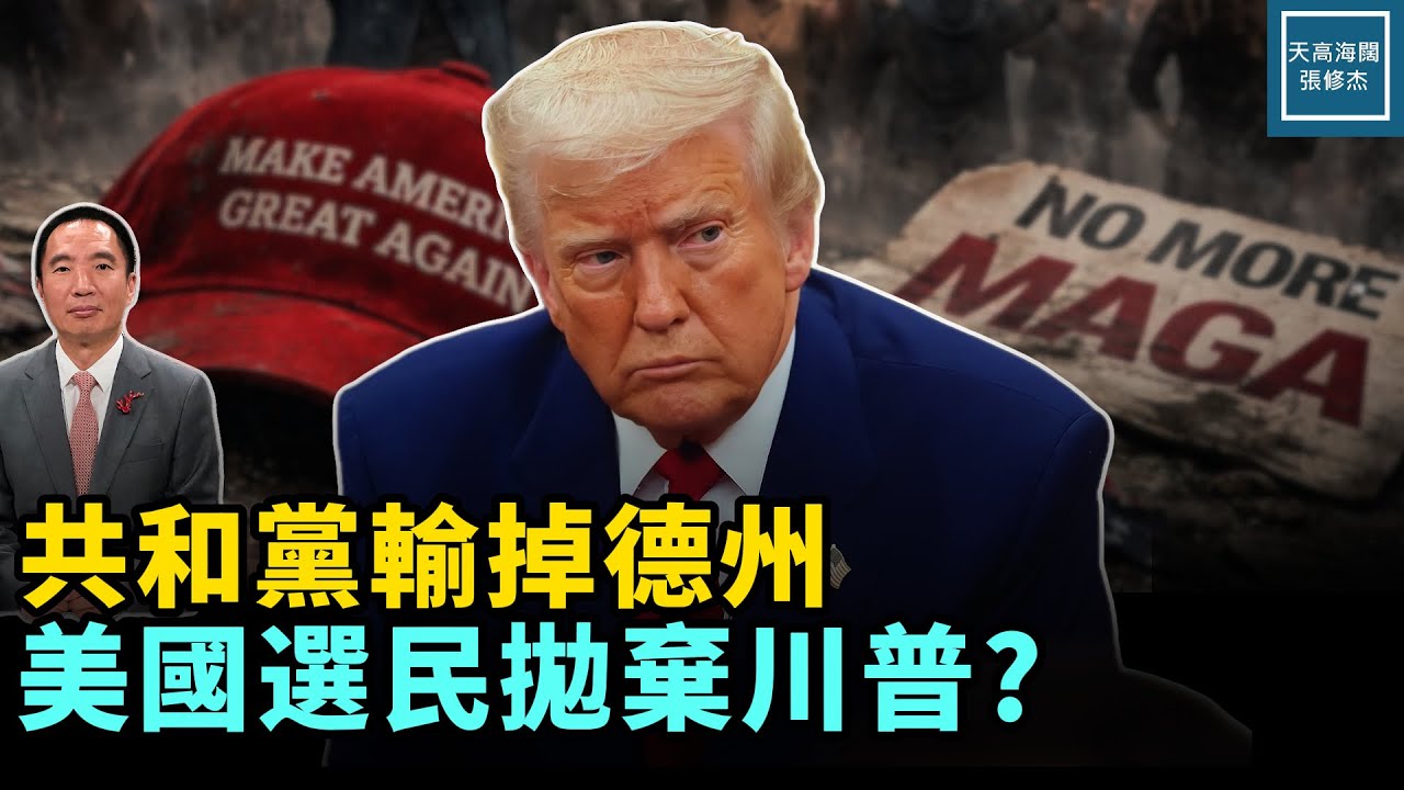 共和黨特別選舉全面失敗，美國選民拋棄川普？？？｜天高海闊 20260204｜#政治   #川普   #maga