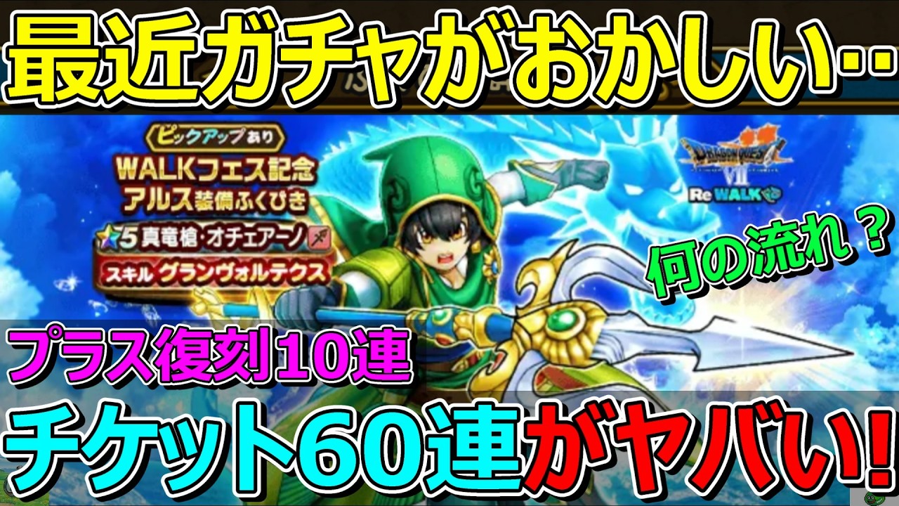 【ドラクエウォーク】この引きは一体！？ガチャがおかしくなってる！オチェ槍ガチャ60連＋復刻！