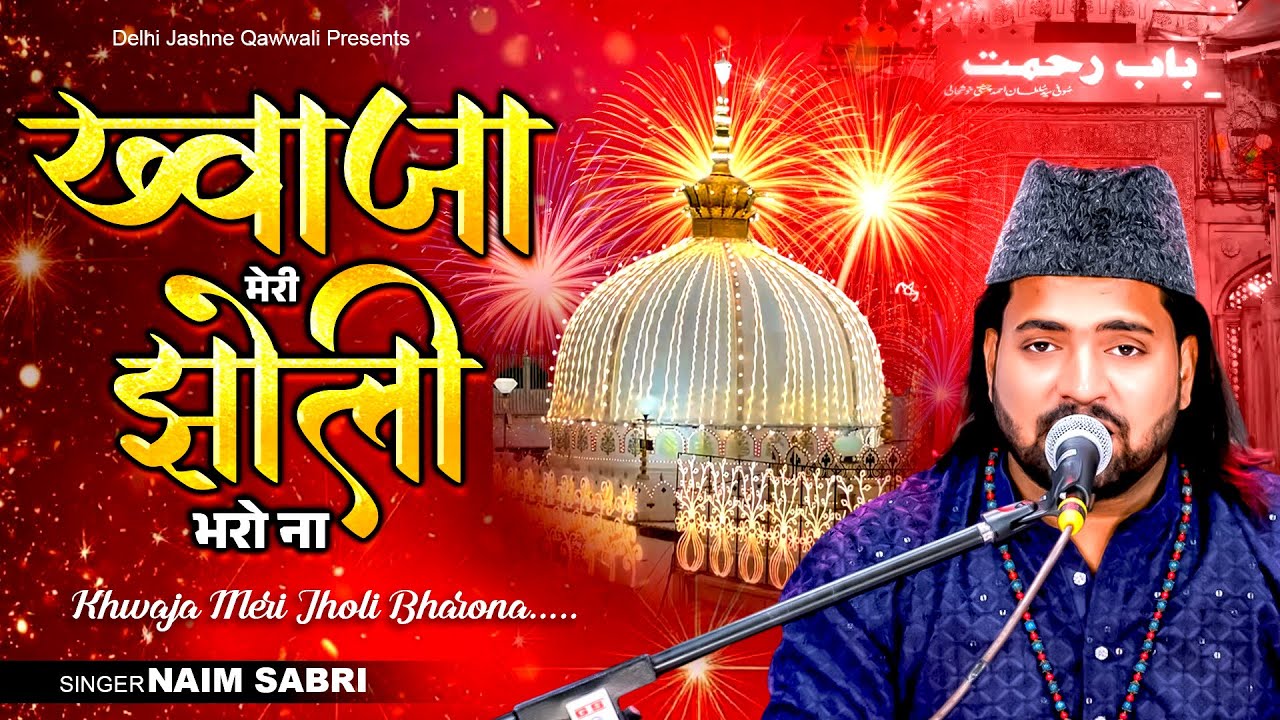 ❤️ Khwaja Ji 814 Urs Qawwali 🥰ख्वाजा मेरी झोली भरो ना👑Superhit Qawwali 2026 Ajmer Sharif 💓Naim Sabri