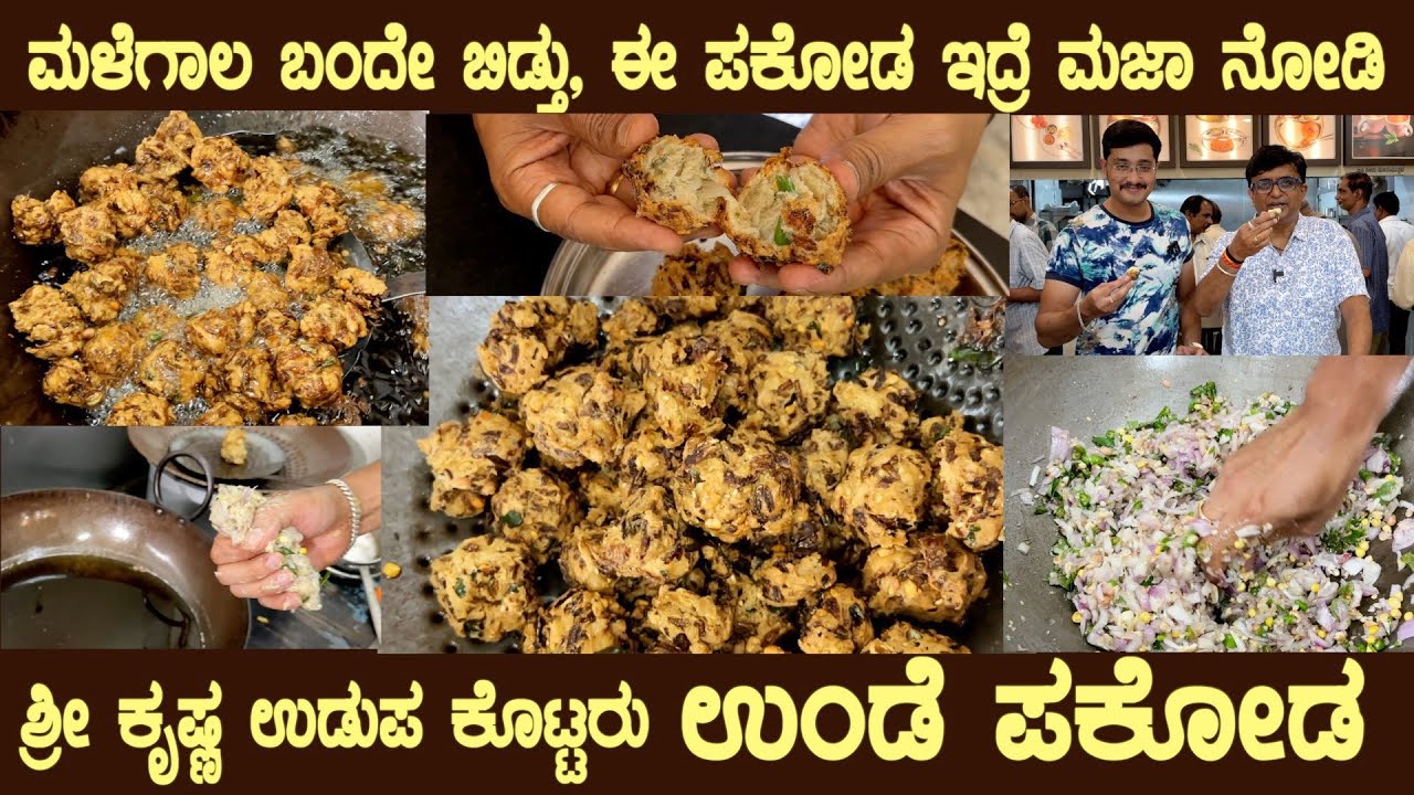ಉಂಡೆ ಪಕೋಡ ಹೊಟೇಲ್ ಶೈಲಿ Hotel style crispy UNDE PAKODA Full recipe by Sri Krishna Udupa