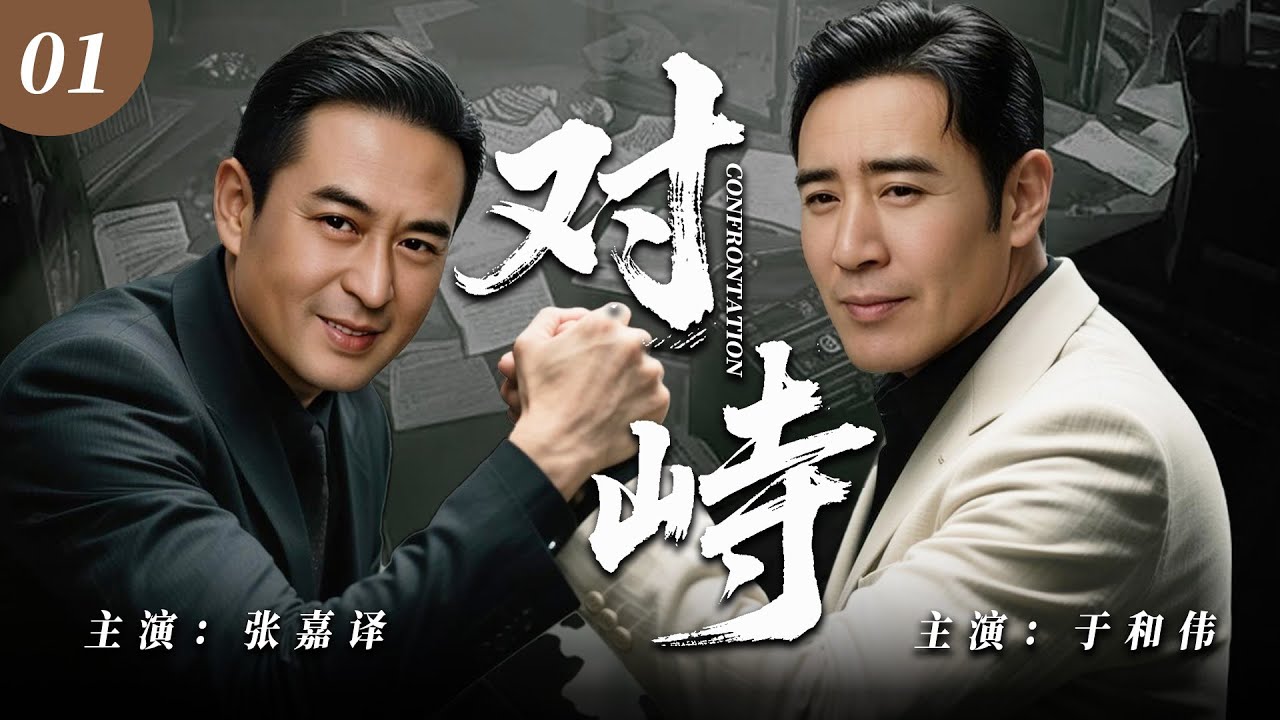 【2025最新悬疑剧】对峙 💥01| 双面间谍张嘉译游走于军统！以金融为刃搅弄财权，设局陷害汉奸头目，黑帮、日军、军统三方对峙中，他背腹受敌仍要改写江山！#张嘉译#于和伟#drama#中国电视剧