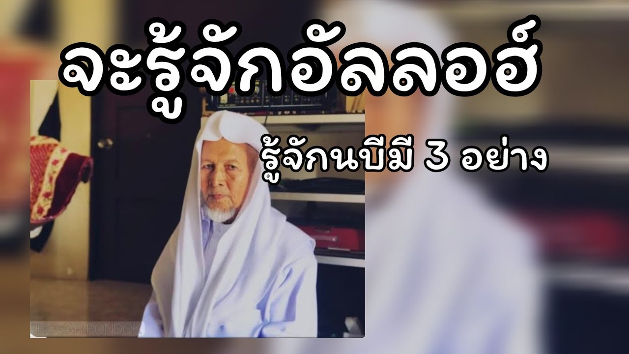 จะรู้จักอัลลอฮ์รู้จักนบีมี 3 อย่าง.../สอนโดยบาบอมะ ตะเซะ
