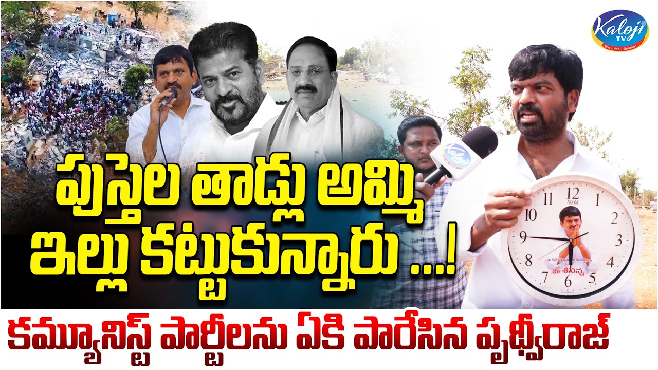 పుస్తెల తాడ్లు అమ్మి ఇల్లు కట్టుకున్నారు..! | Prithviraj Yadav Slams Communist Parties | Kaloji TV