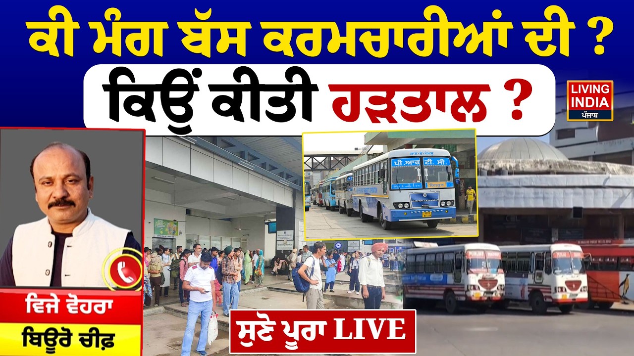 Chandigarh ਕੀ ਮੰਗ ਬੱਸ ਕਰਮਚਾਰੀਆਂ ਦੀ ? ਕਿਉਂ ਕੀਤੀ ਹੜਤਾਲ ? ਸੁਣੋ ਪੂਰਾ LIVE | PRTC | Strike | PUNBUS