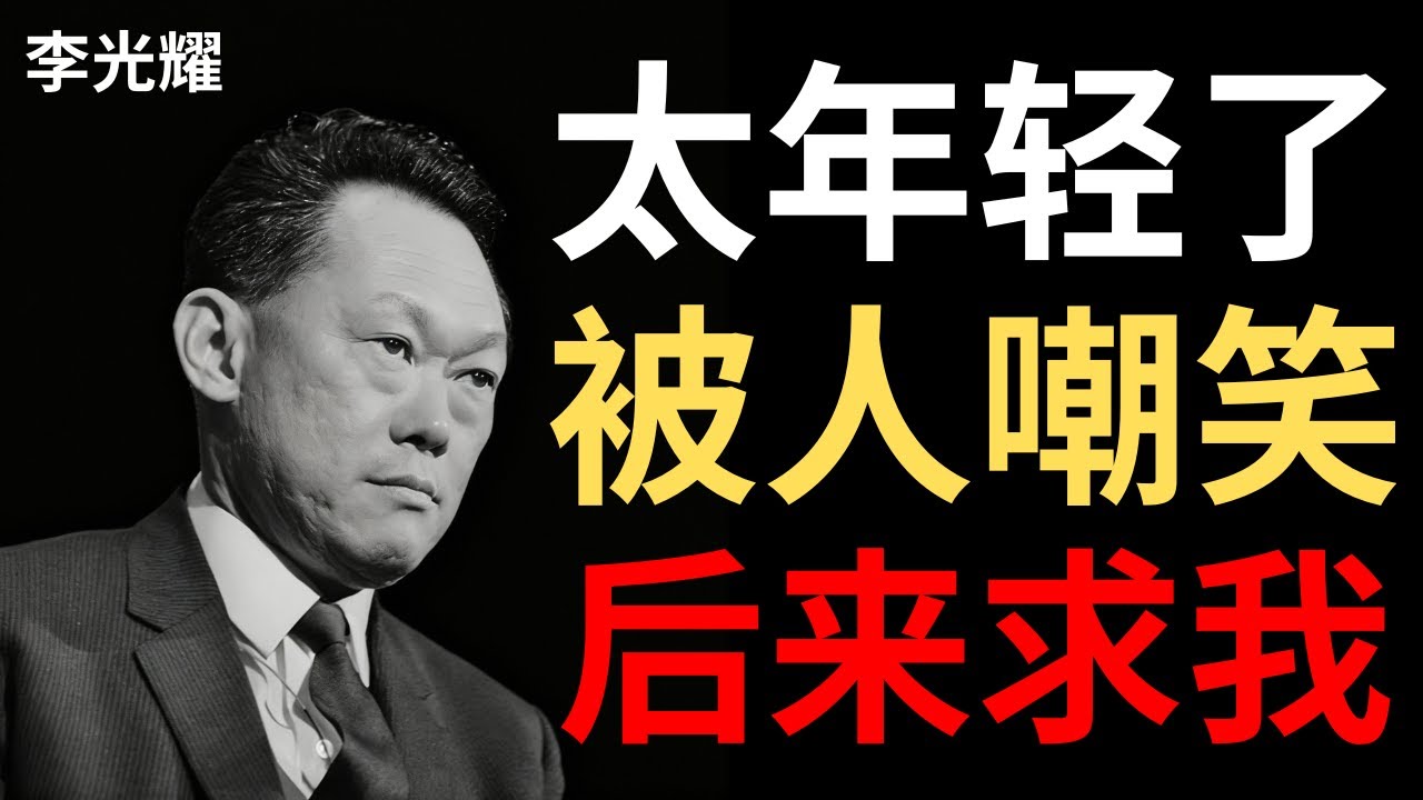 【李光耀】1959年我31岁当总理时，英国人说我太年轻——五年后他们求我别独立