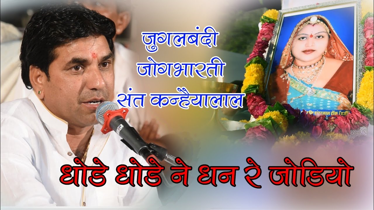 दोनों की जुगलबंदी।।धोडे धोडे ने धन रे जोडियों।।जोग भारती संत कन्हैयालाल जी।।स्व मीराबाई के निमिर्त