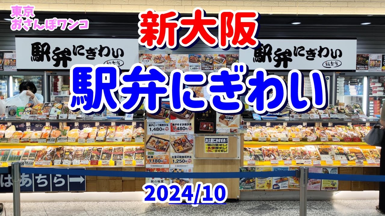 JR新大阪駅構内の駅弁屋「にぎわい」の駅弁紹介。近隣県や全国の有名駅弁をそろえています。人気はやはり肉系と幕の内、全国共通の柿の葉寿司やカニ寿司、子供には新幹線弁当。おみやげにもいいね。