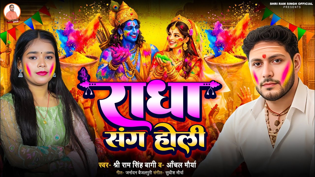राधा संग होली #Shree Ram Singh Bagi #Anchal Maurya | Radha Sang Holi #Holi geet | Holi song 2026