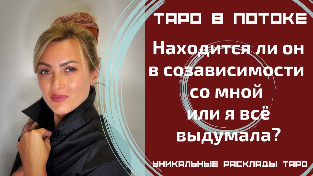 Находится ли он в созависимости со мной или я все выдумала?