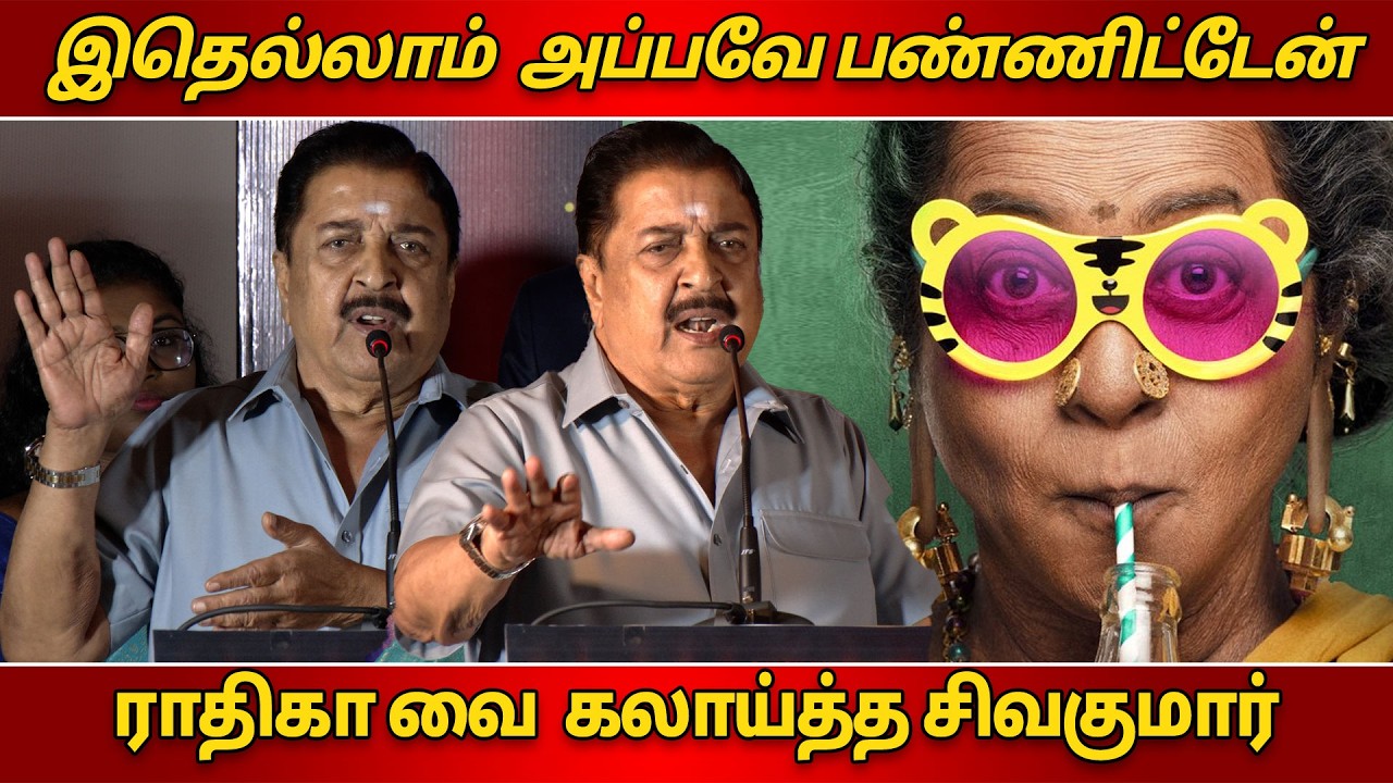 🔥ராதிகா வை  கலாய்த்த சிவகுமார்  | Sivakumar Speech Thaai Kizhavi,