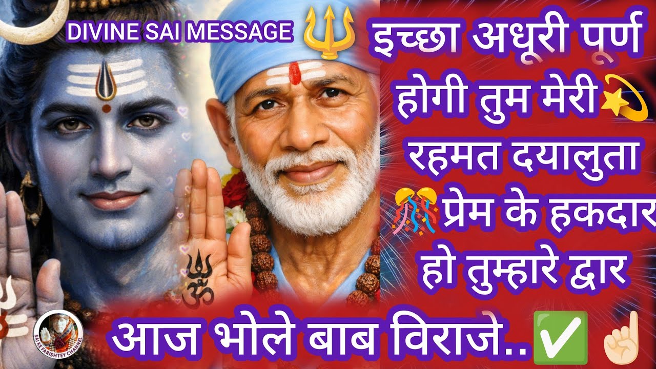 🔱इच्छा अधूरी पूर्ण होगी तुम मेरी रहमत दयालुता प्रेम के हकदार हो तुम्हारे द्वार आज भोले बाब विराजे💯☝🏻