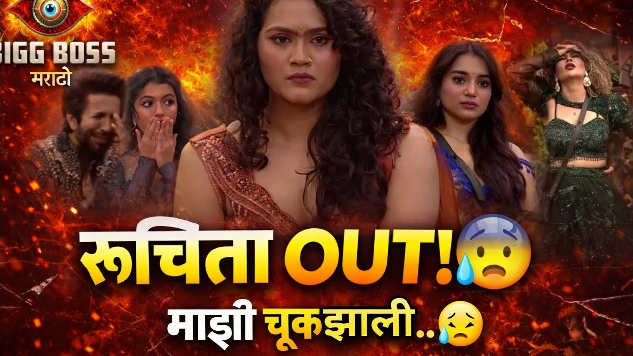 ❤️बिग बॉस मधून रुचिता जामदार बाहेर | #Youtub | #ColorsMarathi | #BigBossmarathi 