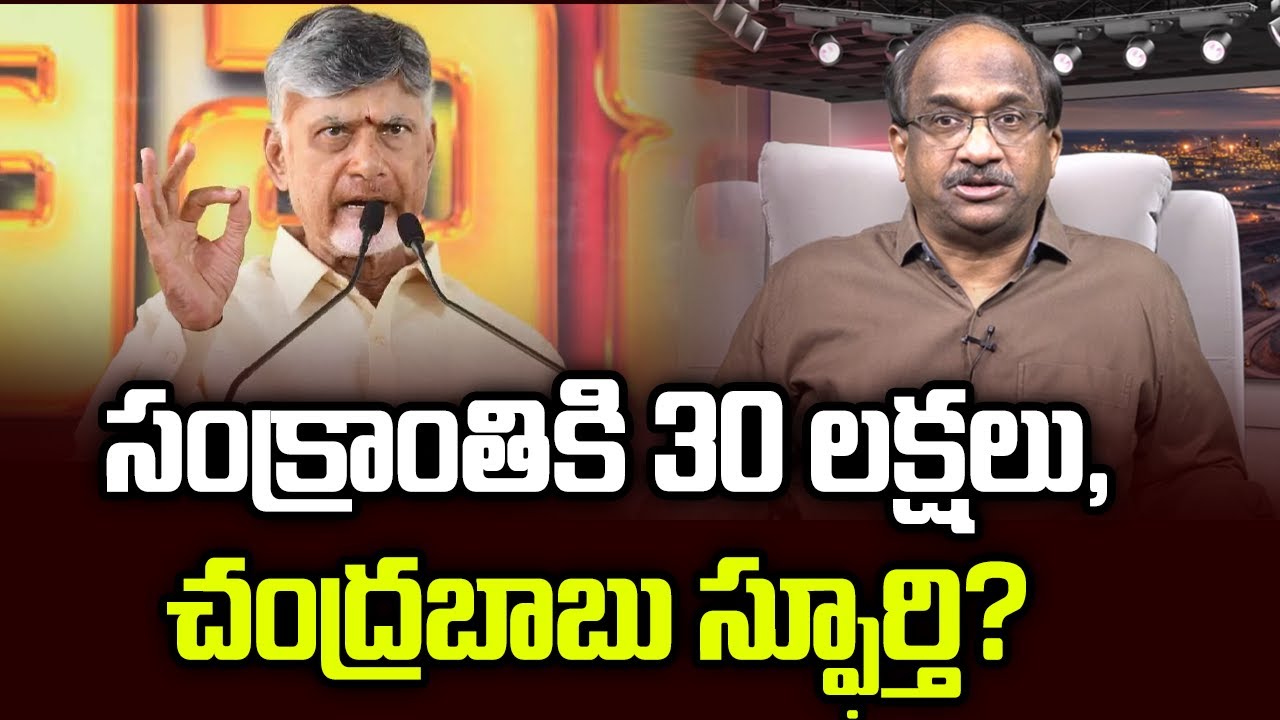 సంక్రాంతికి 30 లక్షలు, చంద్రబాబు స్ఫూర్తి? || 30 Lakhs For Sankranthi, Chandrababu Inspiration? ||
