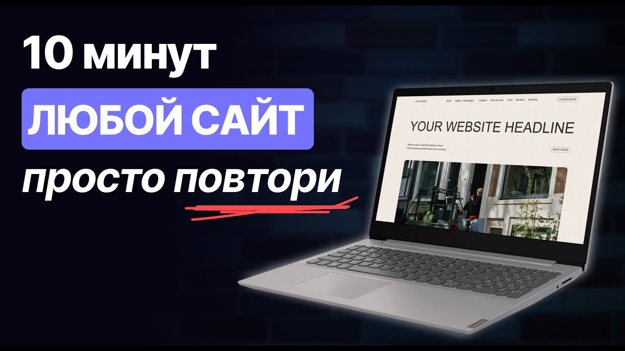 Создай ЛЮБОЙ сайт бесплатно за 10 минут | Пошаговый план