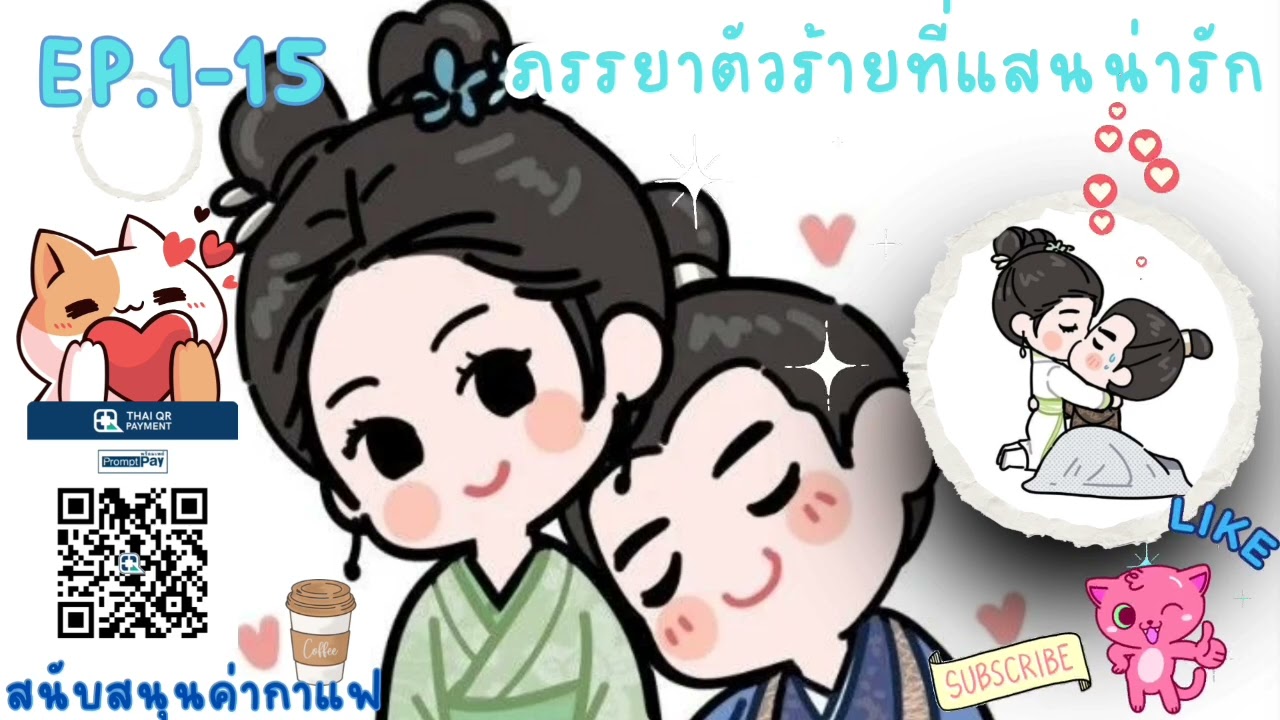 #นิยายเสียง ภรรยาตัวร้ายที่แสนน่ารัก Ep.1-15#นิยายจีนโบราณ#นิยายจีน#นิยายเสียงจีน
