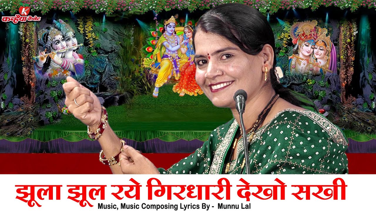 सावन सुहावनो बुंदेली राधाकृष्ण झूला गीत झूला झूल रहे गिरधारी देखो सखी संग बृजभान दुलारी | सविता यादव