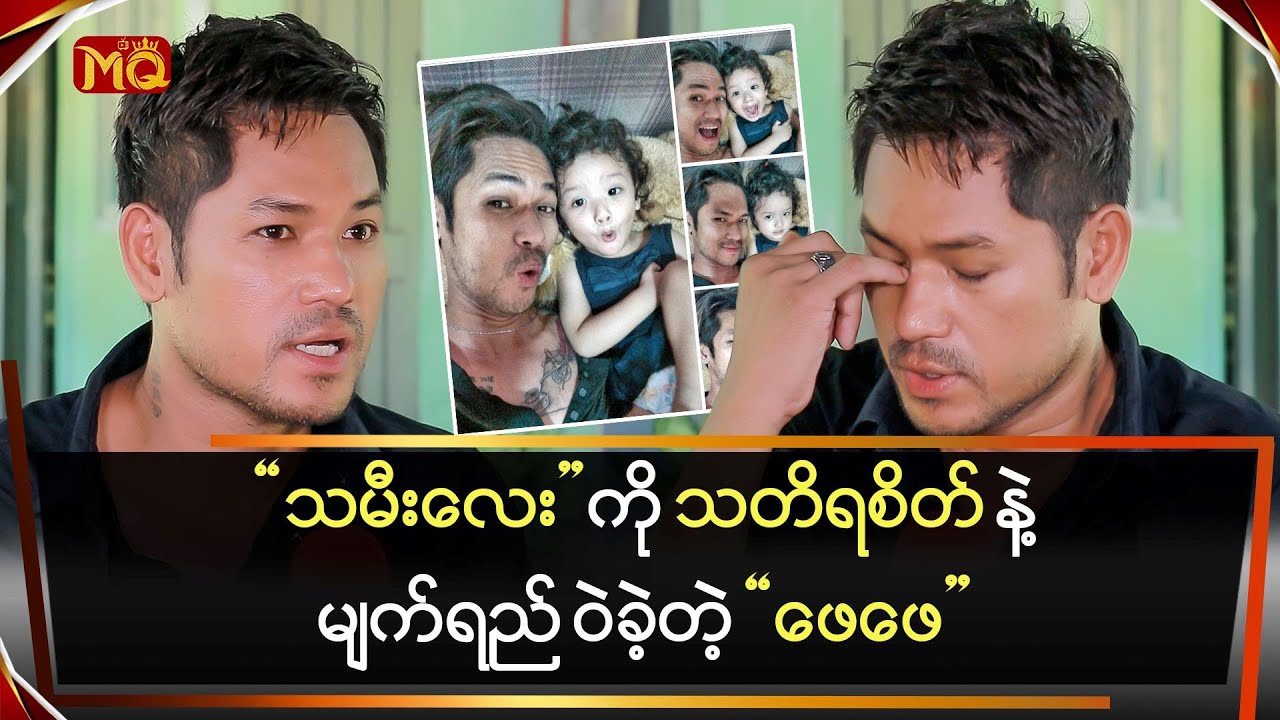 သမီးလေးကို သတိရစိတ်နဲ့မျက်ရည်ဝဲခဲ့တဲ့ 