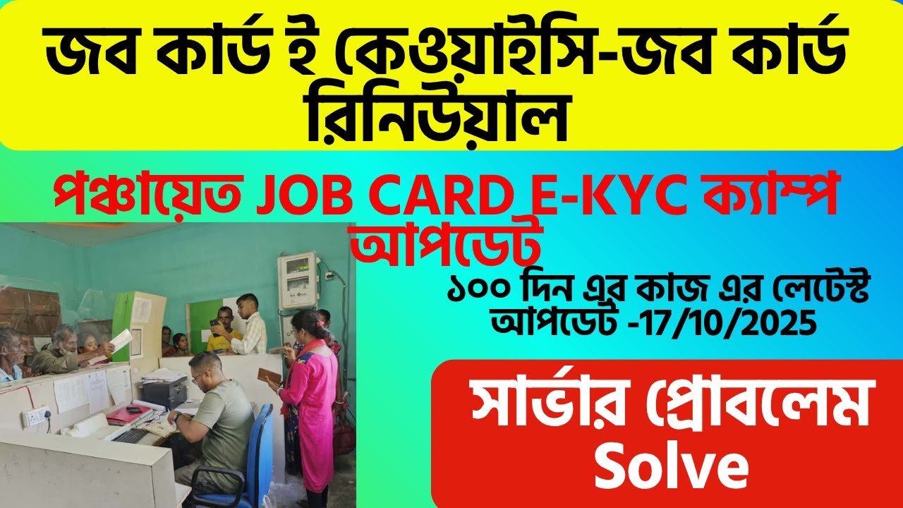 Job Card Verification & Renewal with eKYC Feature /Server Problem Solution | West Bengal 2025 Update