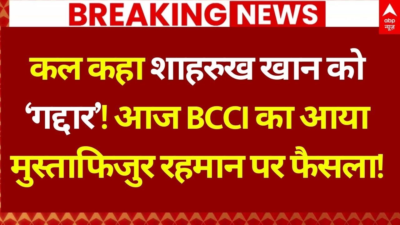BCCI Big Decision on Bangladesh Player LIVE: रहमान को बाहर का रास्ता! बीसीसीआई ने दिया ये आदेश