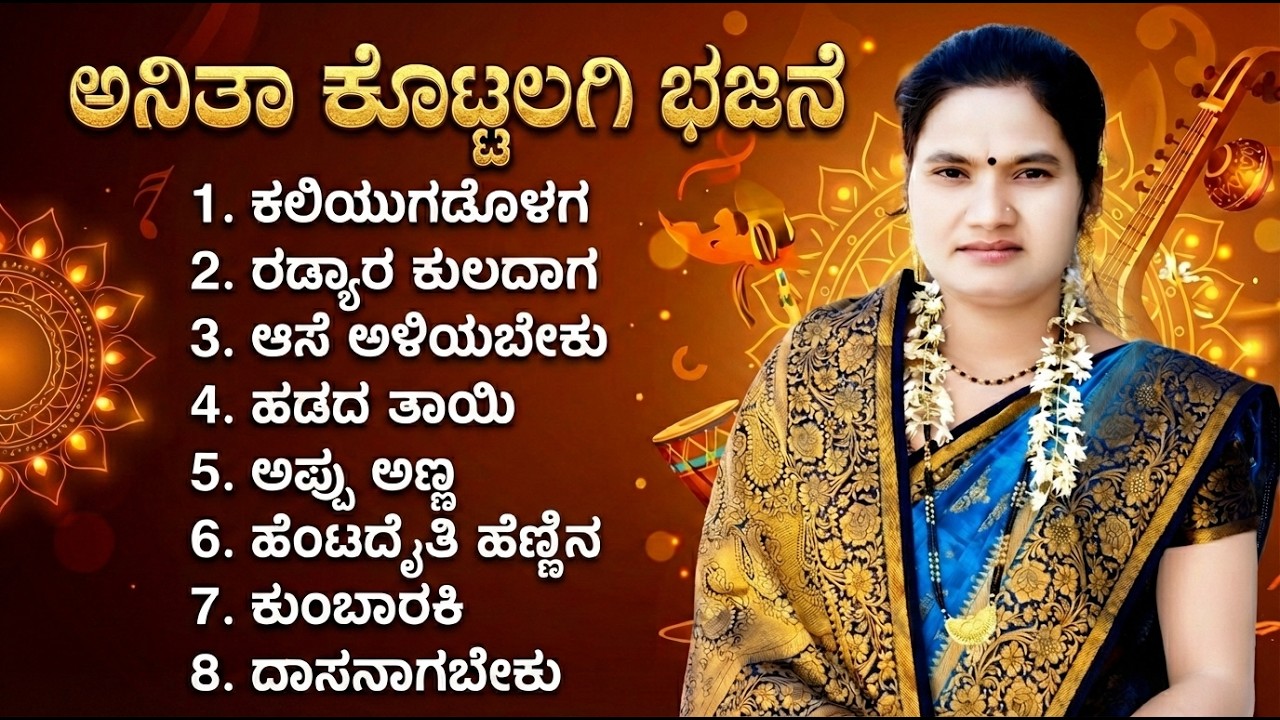 ಅನಿತಾ ಕೊಟ್ಟಲಗಿ ಭಜನಾ 8 songs jukebox