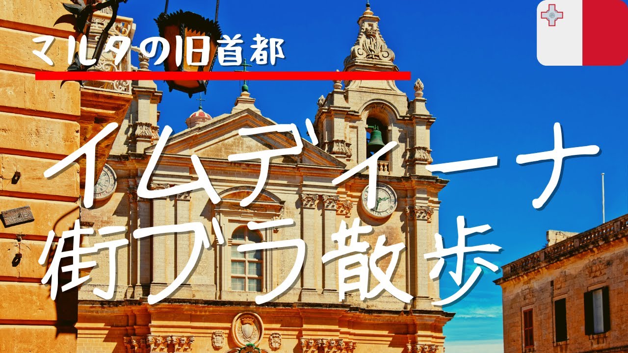 【マルタの旧首都】マルタの歴史が詰まった「イムディーナ」をお散歩！~マルタおすすめ観光スポット~