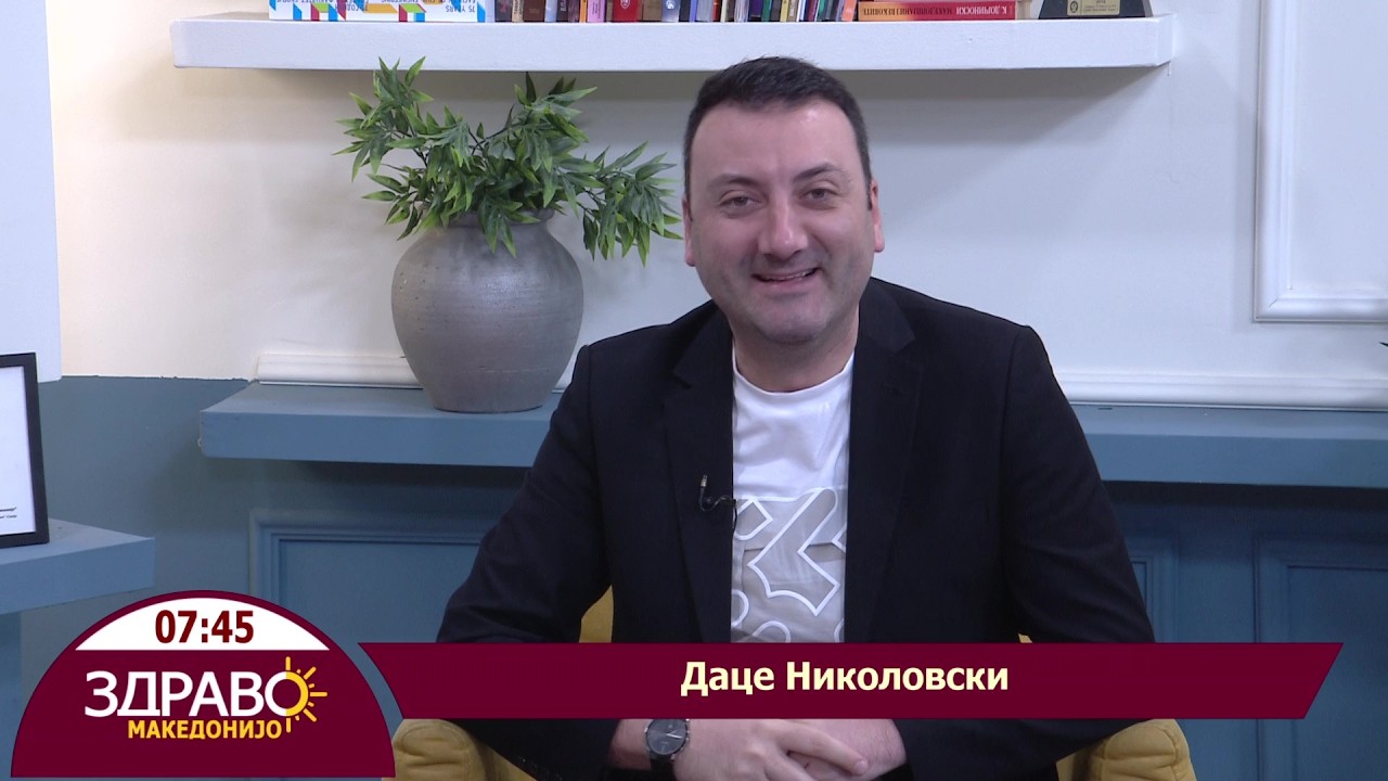 Здраво Македонијо - 18.03.2026 - Даце Николовски