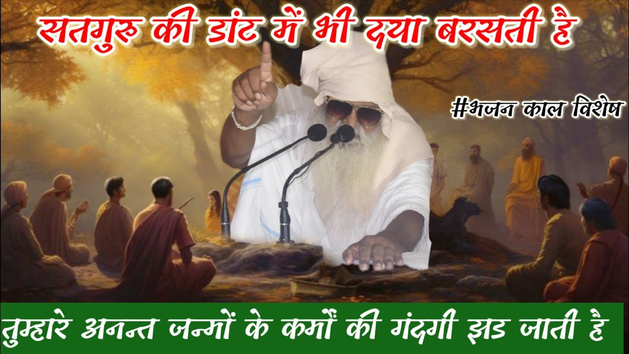 सतगुरु की डांट में भी दया बरसती है//तुम्हारे अनन्त जन्मों के कर्मों की गंदगी झड जाती है #jaigurudev