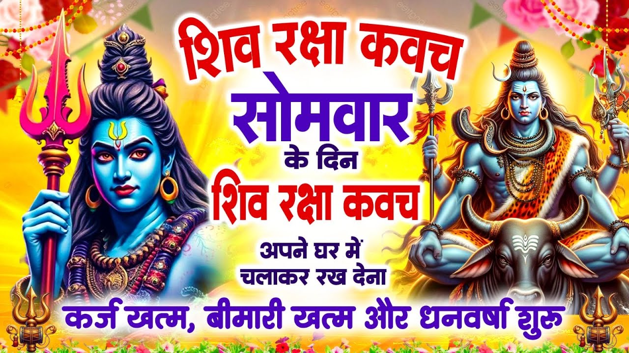 शिव रक्षा कवच सोमवार को सुनने से घर की गरीबी दरिद्रता दूर होती है रोजी रोजगार में वृद्धि होती है