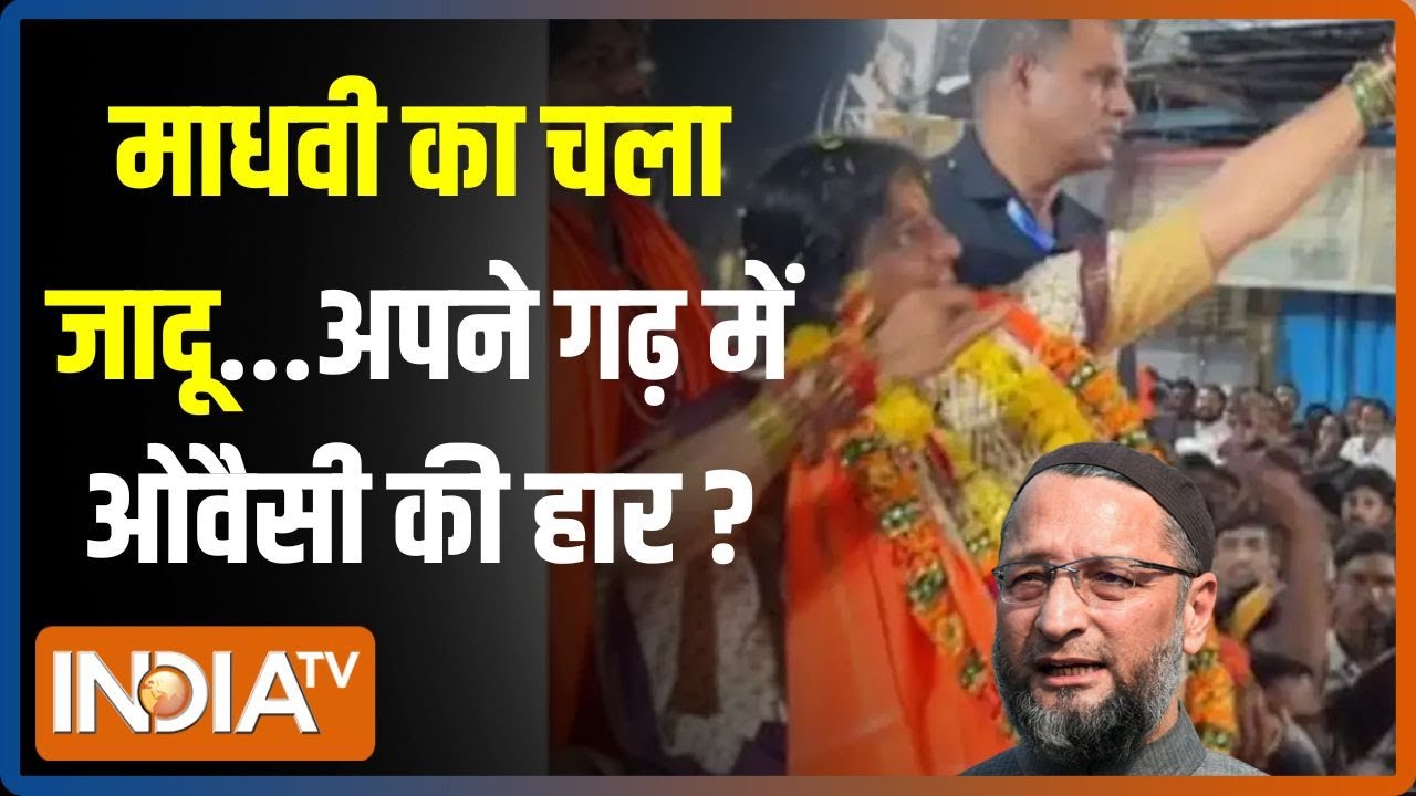 Kahani Kursi Ki: Maadhavi Latha ने धनुष ताना...तीर का कहां निशाना? | Owaisi | 2024 Election