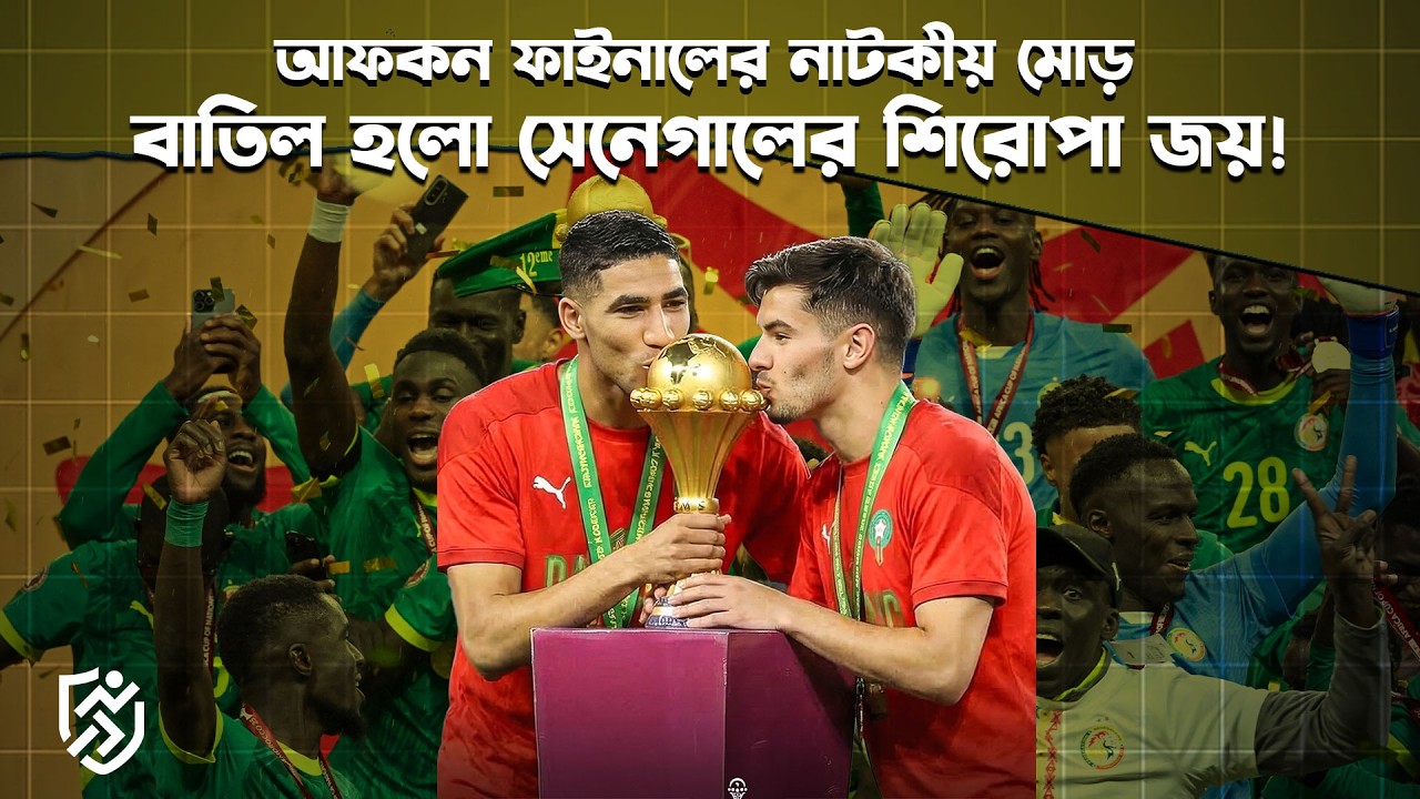 আফকন ফাইনালের নাটকীয় মোড়, দুই মাস পর বিজয়ী মরক্কো | AFCON | Morocco Champians