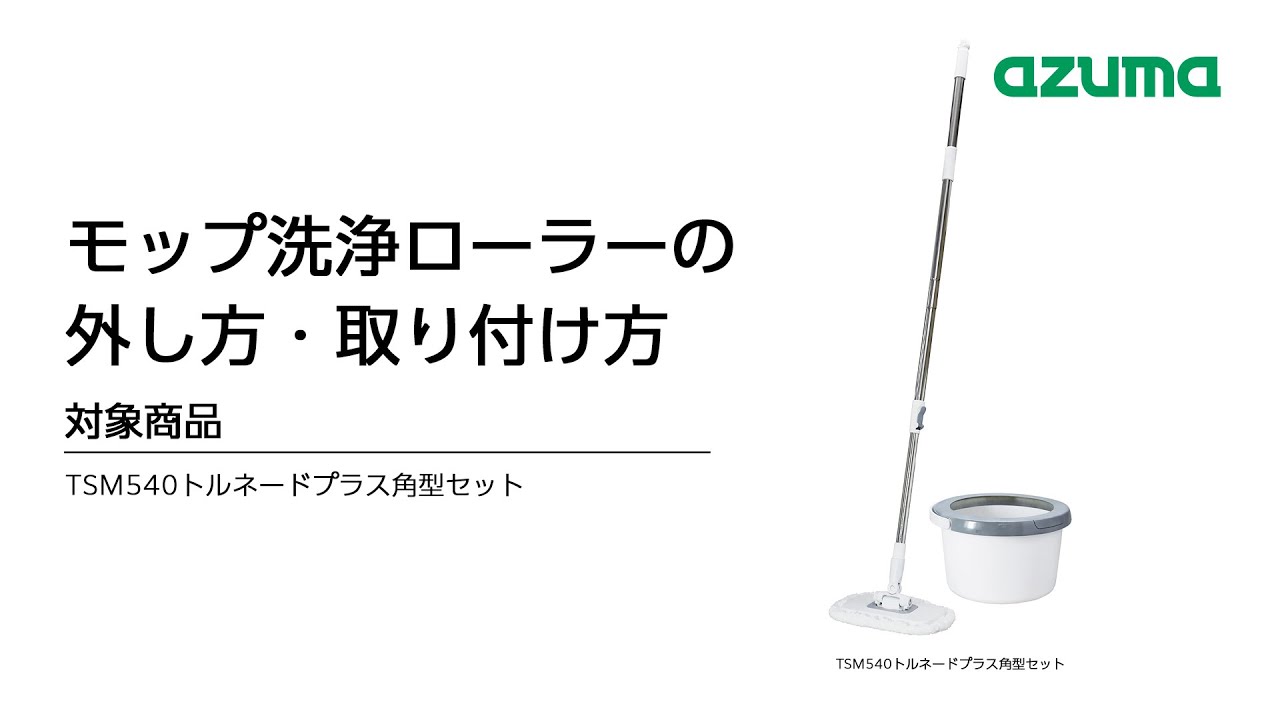 モップ洗浄ローラーの外し方 トルネードプラス角型セット｜アズマ工業公式
