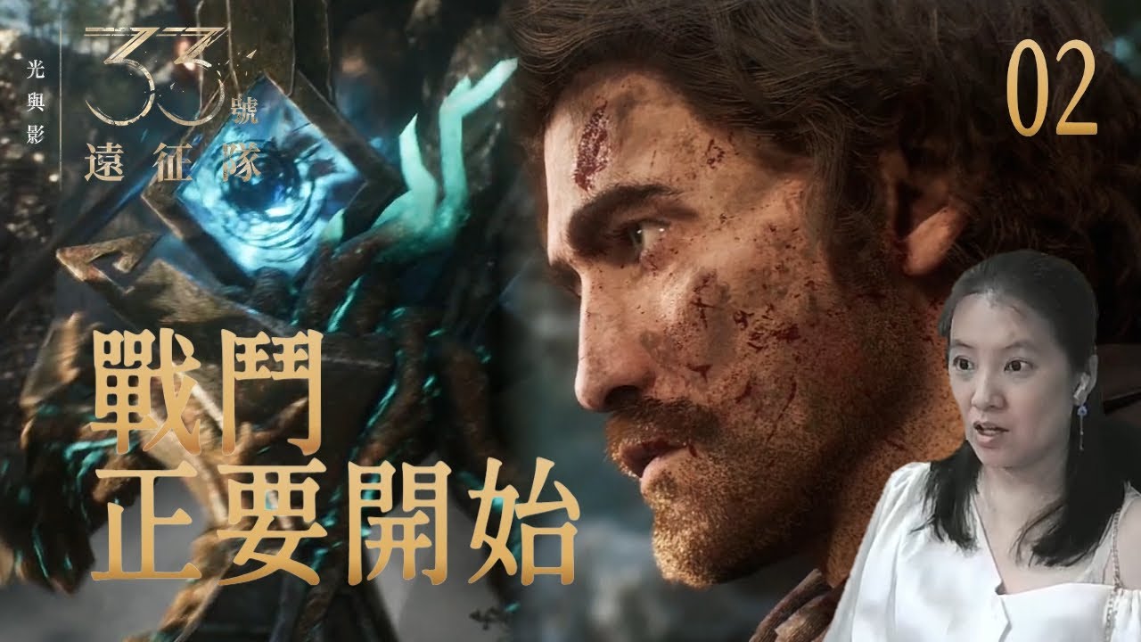 [光與影：33號遠征隊]02 戰鬥 正要開始(直播日期20250726)