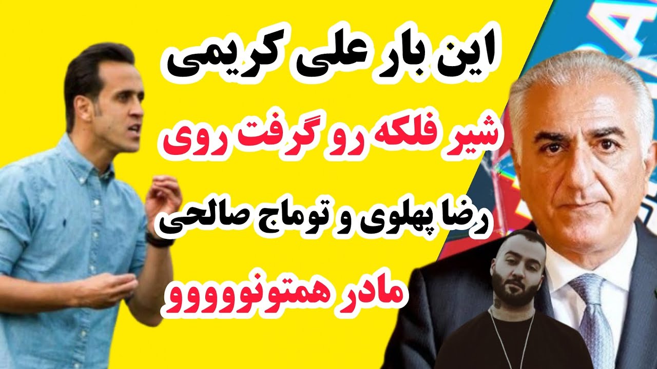 حمله تند علی کریمی به رضا پهلوی و اعضای اپوزیسیون | واکنش توماج صالحی به اتفاقات اخیر