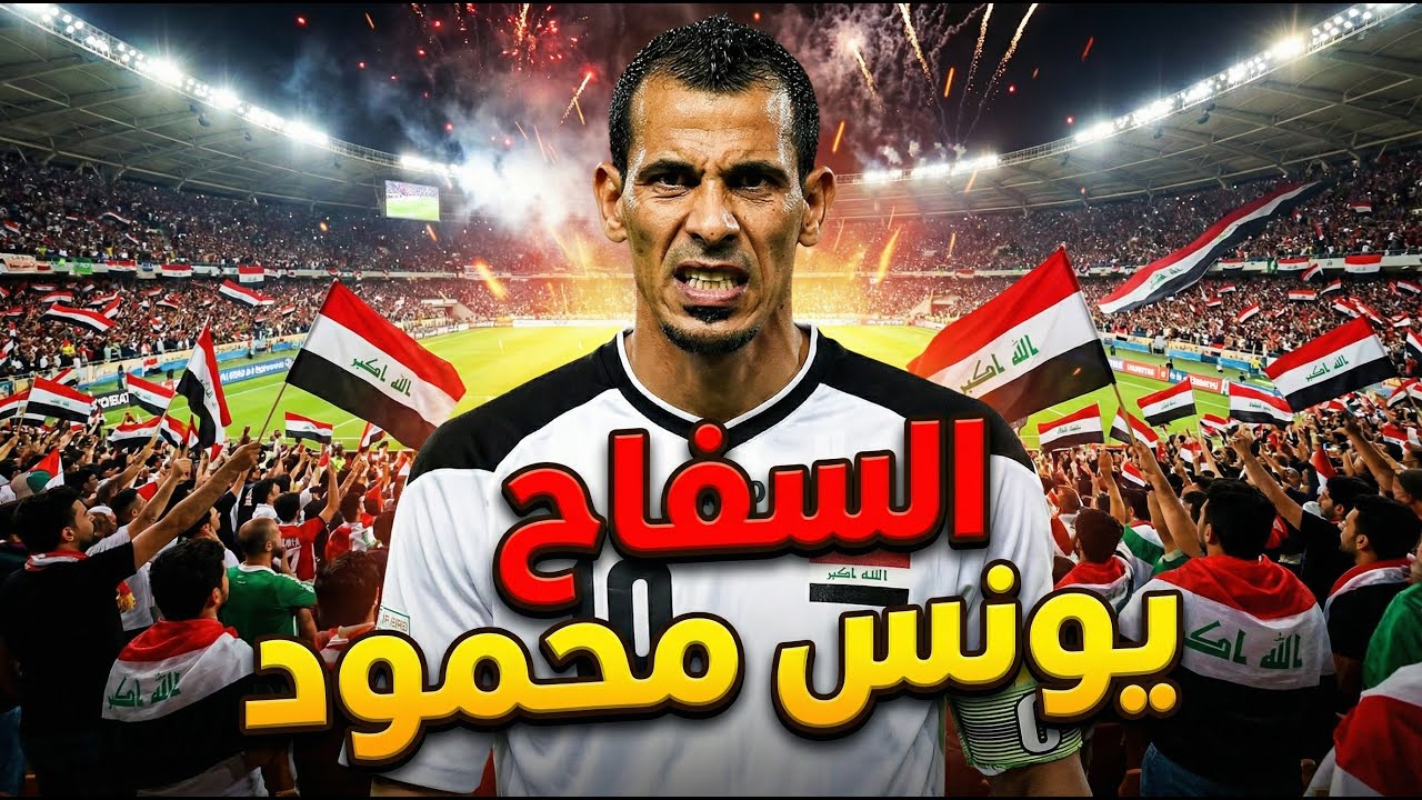 قصة سفاح الكرة العراقية ( يونس محمود )