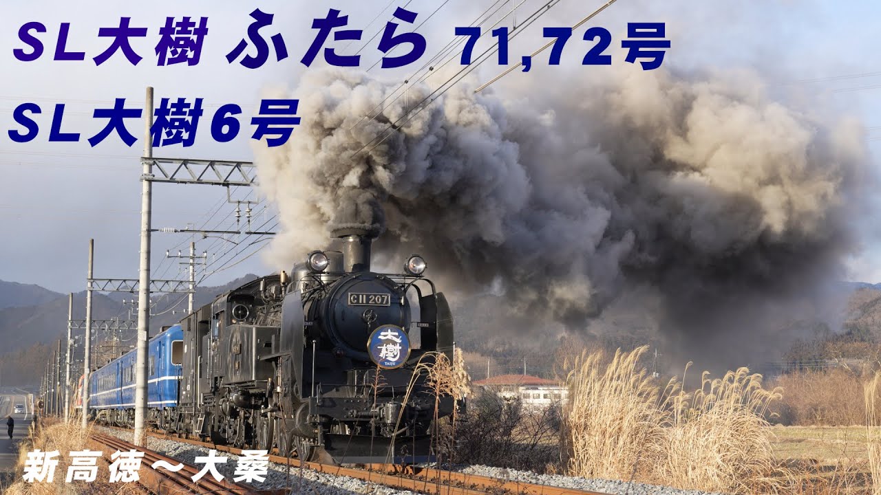 東武SL大樹「ふたら」71,72号、 SL大樹6号　C11-207