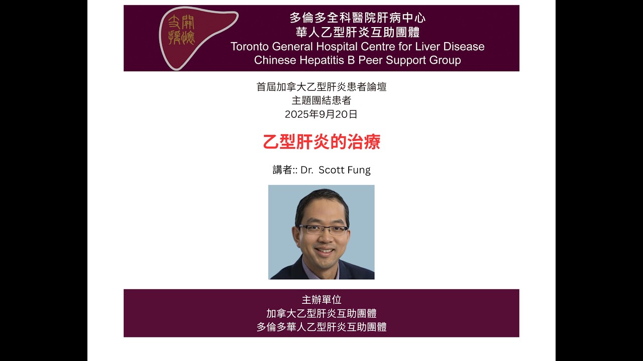 02 乙型肝炎的治療 (粵語傳譯)