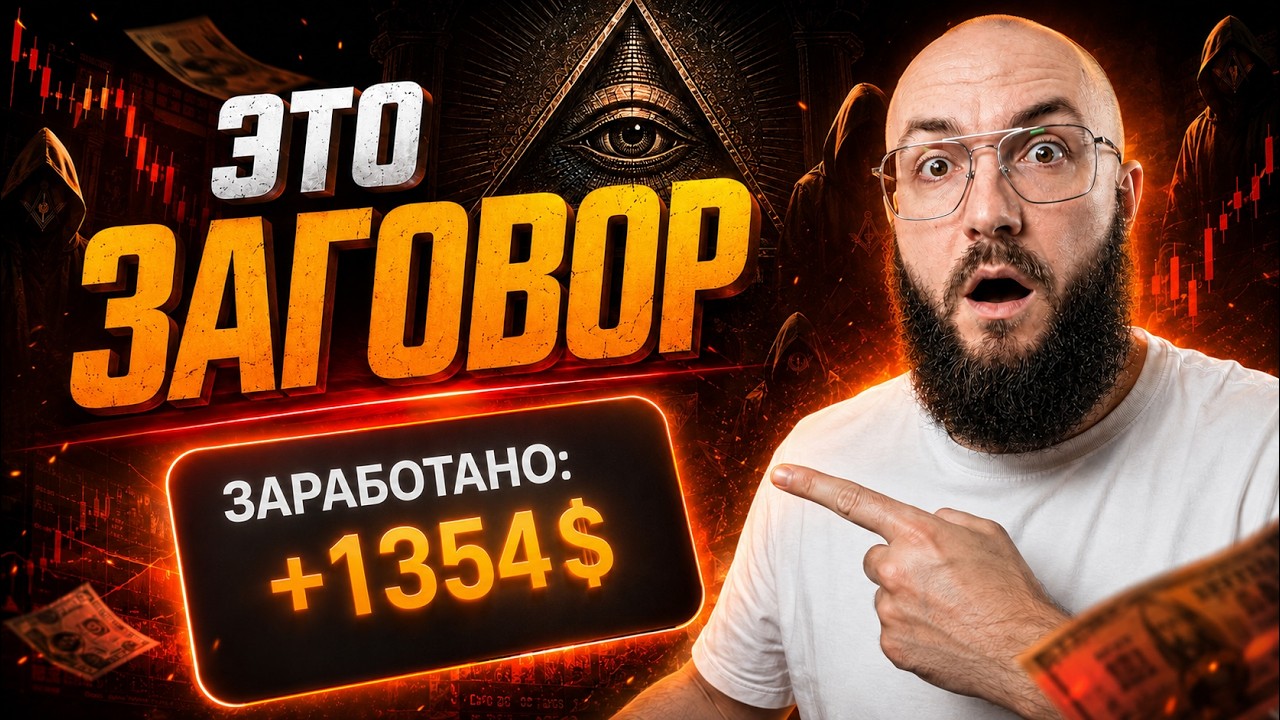 Главные секреты и психология трейдинга без цензуры | Как заработать в интернете +$1354